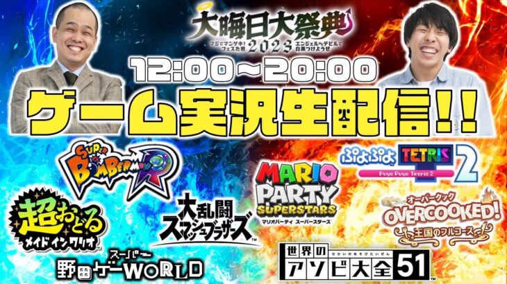 【大晦日大祭典2023 連動企画】ゲームでも白黒つけようぜ！～8時間生配信～【マンゲキゲーム実況】