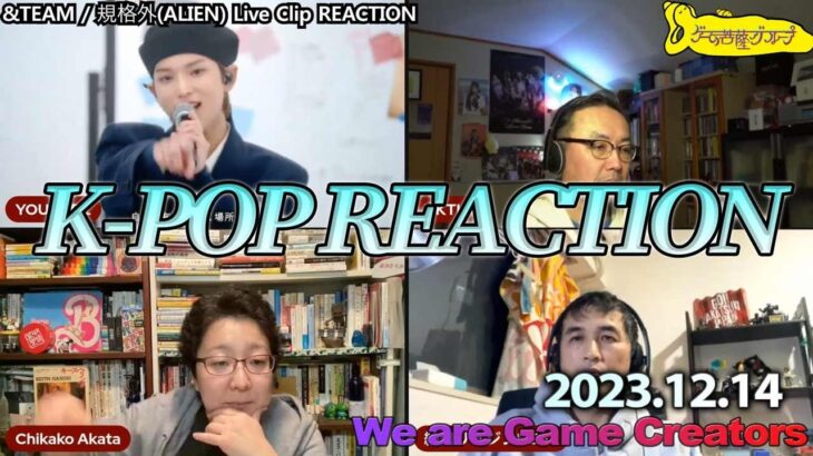 【切り抜き夜のゲーム菩薩】2023.12.14 &TEAM / 規格外(ALIEN) Live Clip REACTION