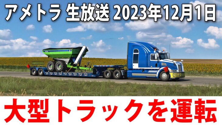 ひたすら大型トラックを運転するライブ配信(カンザス州)【アメトラ 2023年12月1日】