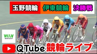 【競輪ライブ】2023/12/13　玉野競輪（S級戦）・伊東温泉　決勝戦【ミッドナイト】