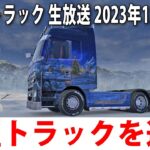 ひたすら大型トラックを運転するライブ配信【アフロマスク 2023年12月17日】