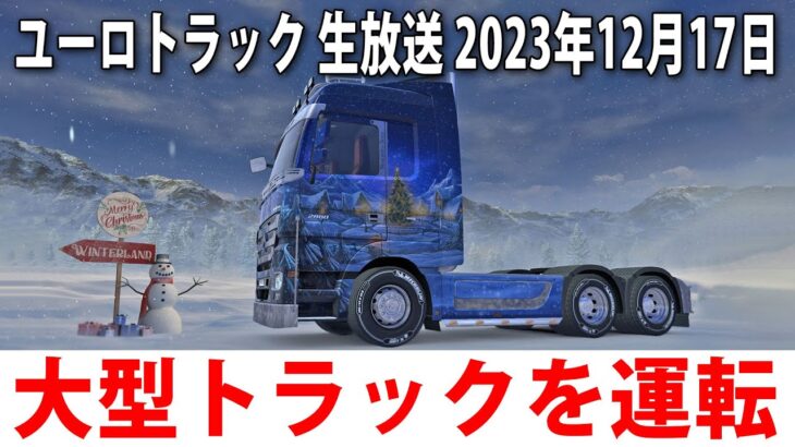 ひたすら大型トラックを運転するライブ配信【アフロマスク 2023年12月17日】