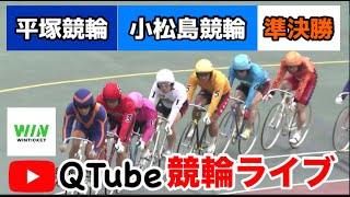 【競輪ライブ】2023/12/18　平塚競輪・小松島競輪　準決勝戦【ミッドナイト】