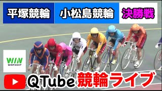 【競輪ライブ】2023/12/19　平塚競輪・小松島競輪　決勝戦【ミッドナイト】