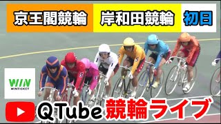 【競輪ライブ】2023/12/2　京王閣競輪・岸和田競輪・四日市競輪　初日【ミッドナイト】