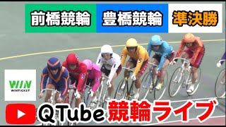 【競輪ライブ】2023/12/21　前橋競輪・豊橋競輪　準決勝戦【ミッドナイト】