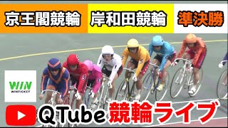 【競輪ライブ】2023/12/3　京王閣競輪・岸和田競輪　準決勝戦【ミッドナイト】