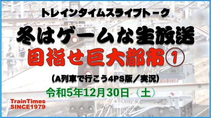 【ライブトーク】2023年12月30日『冬はゲームだ生放送／目指せ巨大都市』①【ゲーム実況】