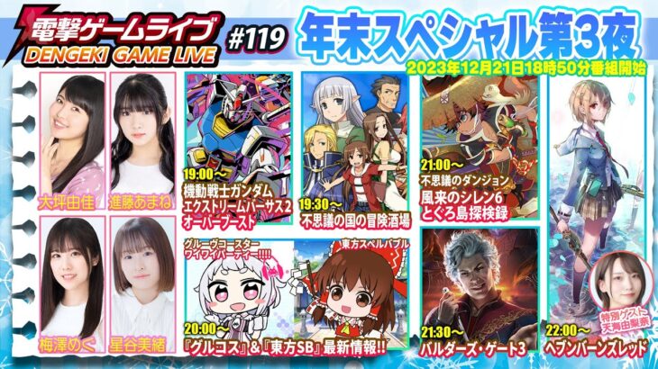 電撃ゲームライブ2023年末スペシャル第3夜 #119【MC:大坪由佳、進藤あまね、星谷美緒、梅澤めぐ】