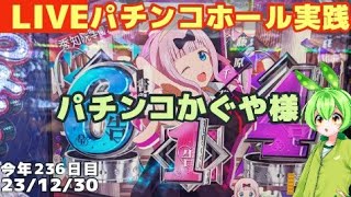 【ライブ】パチンコかぐや様は告らせたい2023打ち納め【パチンコ・パチスロ実践】Day942/今年237日目 #ずんだもん