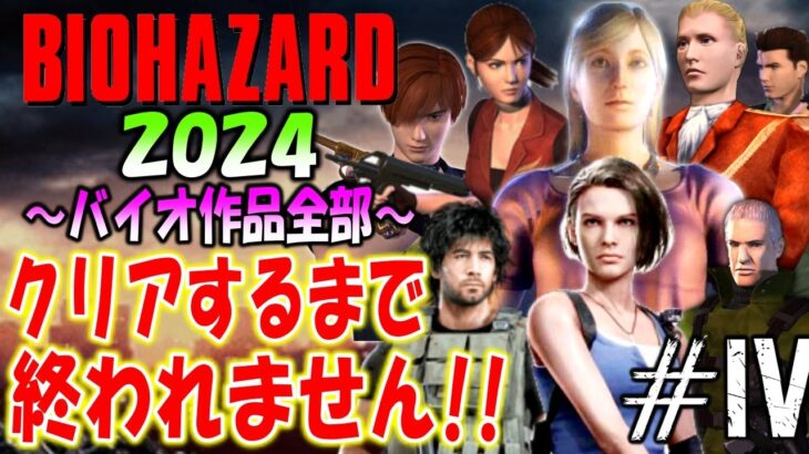 【バイオハザード作品全部】時系列順にクリアするまで終われません！！2024【Resident Evil】＃４