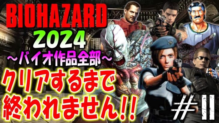 【バイオハザード作品全部】時系列順にクリアするまで終われません！！2024【Resident Evil】＃２