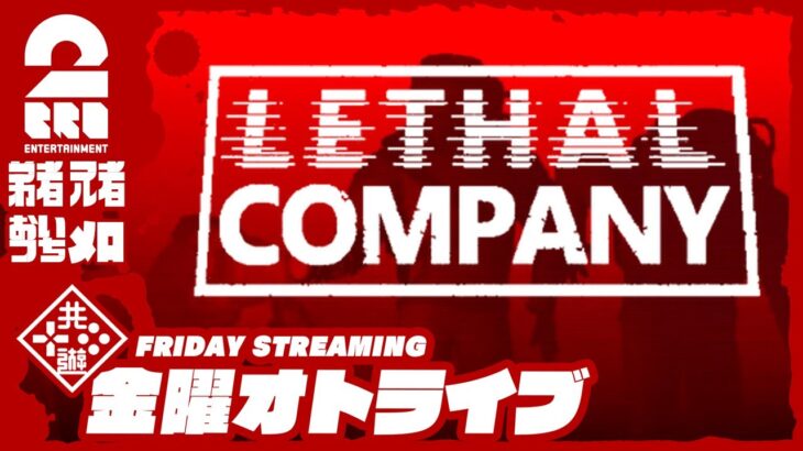 21時配信スタート #オトライブ  【ホラー】弟者,兄者,おついち,メロの「Lethal Company | リーサルカンパニー」【2BRO.】