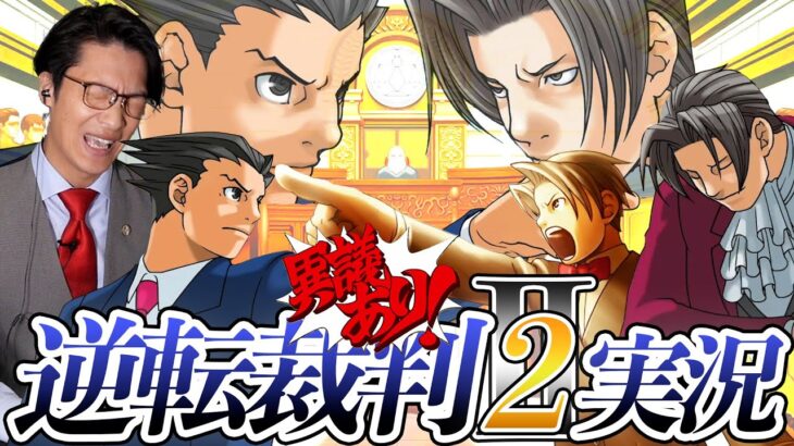 弁護士芸人が名作ゲーム『逆転裁判2』を実況プレイ#15