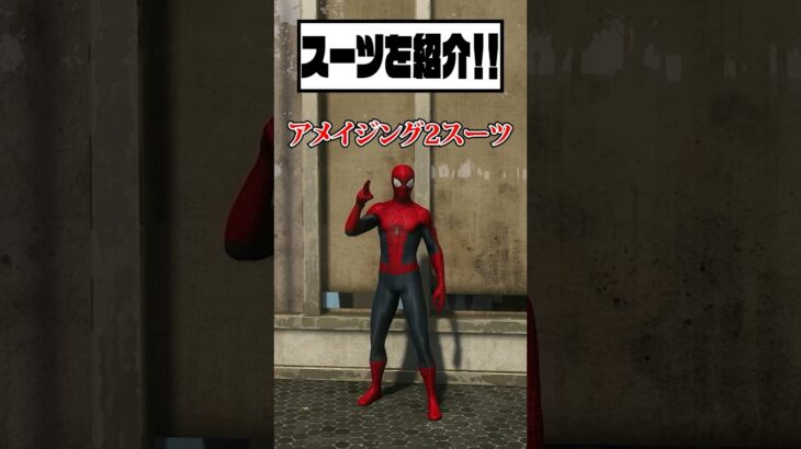 【マーベルスパイダーマン2】アメイジング2スーツを紹介!! #spiderman #スパイダーマン #ゲーム実況
