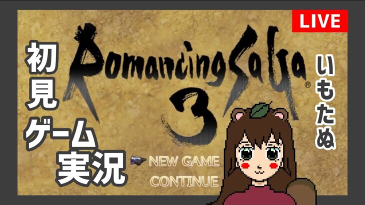 わたしのロマサガ３！#23【初見ゲーム実況】