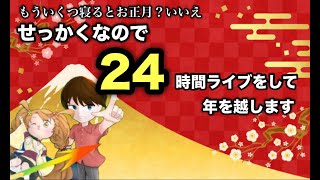 【24時間ライブ】大晦日はモンストを楽しもう！年越し24時間配信②