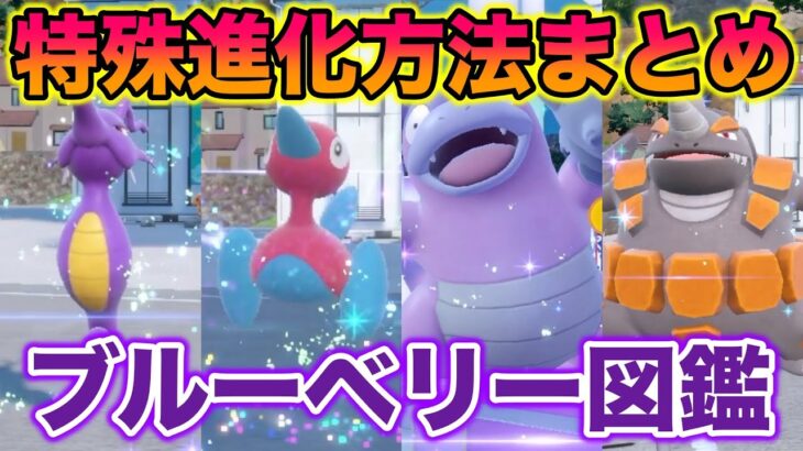 【ブルーベリー図鑑】藍の円盤で解禁されたポケモンの特殊進化方法まとめ〜ポリゴン2・ドサイドン・ガラルヤドランなど〜【ポケモンSV/藍の円盤/ゼロの秘宝】