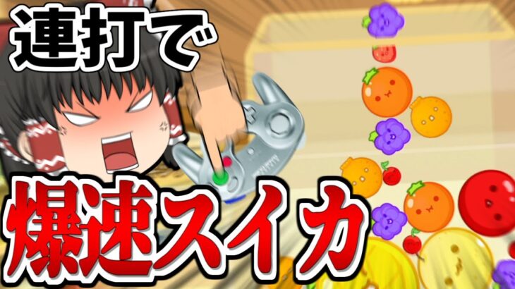 【スイカゲーム】もはやスイカとか超スピードで作れるんだが？？？【ゆっくり実況#3】