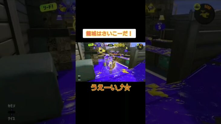 籠城まじさいこー！！！！ #スプラトゥーン3 #ゲーム実況 #shorts #人マニア