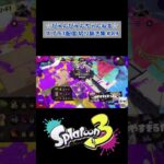 ぴゅんぴゅんちゃんねるスプラ3配信切り抜き集 #shorts #ゲーム実況 #ライブ配信 #スプラ3