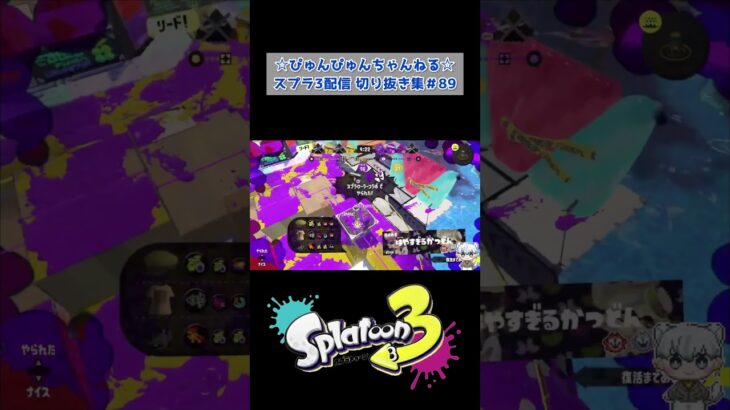 ぴゅんぴゅんちゃんねるスプラ3配信切り抜き集 #shorts #ゲーム実況 #ライブ配信 #スプラ3