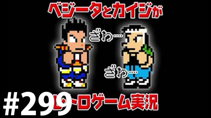 ベジータとカイジがレトロゲーム実況 300-1夜目 (299夜目)【FULL】