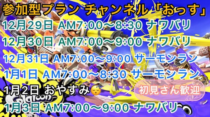 【スプラトゥーン3】#128 ライブ配信 AM7:00〜参加型ナワバリバトル チャンネル「おっす」フレンドコードはリクエストでお送りします😄#スプラトゥーン3 #スプラ3  #Live配信 #ライブ