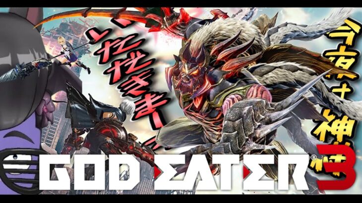 #3【GOD EATER 3】 今夜は神様いただきまーす #ゲーム実況  #vtuber #新人vtuber