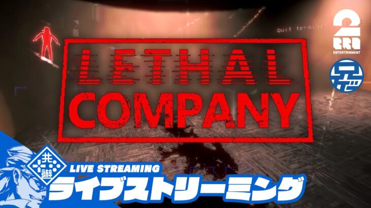 #3【ホラー】兄者視点の「Lethal Company | リーサルカンパニー」【2BRO.】