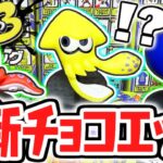 イカ&タコが大量に出現!?シークレットは一体何なの!?スプラトゥーン3編Part6【チョコエッグ】