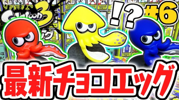 イカ&タコが大量に出現!?シークレットは一体何なの!?スプラトゥーン3編Part6【チョコエッグ】