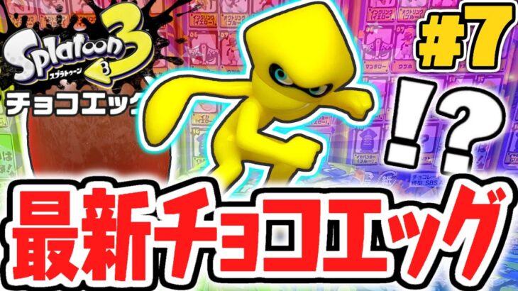 幻のシークレットが出現!!まさかのショクワンダーなの!?スプラトゥーン3編Part7【チョコエッグ】