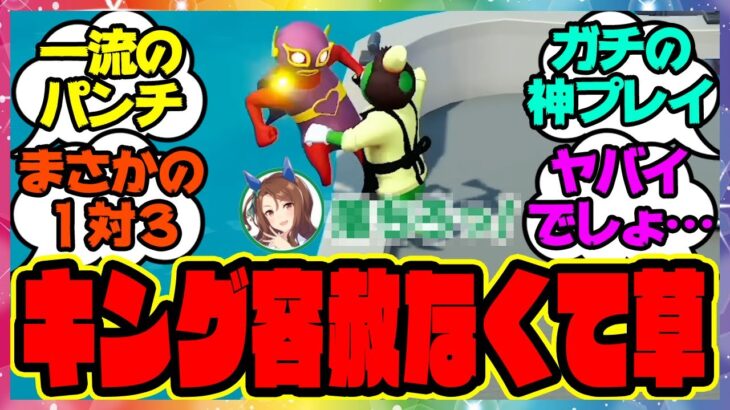 【3vs1!?】ゴルシ&テイオー＆キング＆マヤノのGang Beastsゲーム実況プレイ！に対するみんなの反応集 まとめ ウマ娘プリティーダービー レイミン