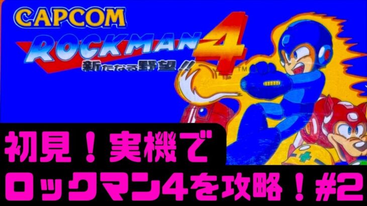 【初見】ファミコン実機でロックマン4をクリアしたい！女性 攻略ライブ配信Part2 Rockman4【レトロゲーム】