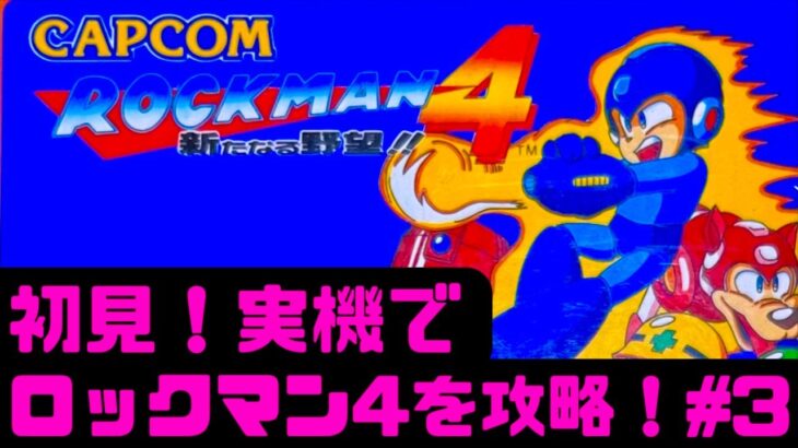 【初見】ファミコン実機でロックマン4をクリアしたい！女性 攻略ライブ配信Part3 Rockman4【レトロゲーム】