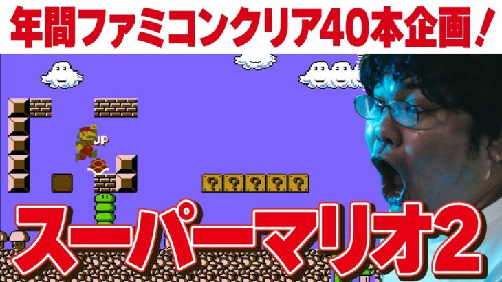 [ファミコン 名作 ゲーム実況] ファミコン40周年企画！2023年にファミコン40本クリアvol.37「スーパーマリオブラザーズ2」[クリア耐久配信]