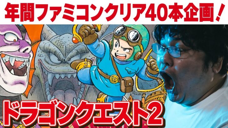 [ファミコン 名作 ゲーム実況] ファミコン40周年企画！2023年にファミコン40本クリアvol.39「ドラゴンクエスト2」その2[クリア耐久配信]