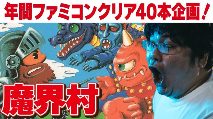 [ファミコン 名作 ゲーム実況] ファミコン40周年企画！2023年にファミコン40本クリアvol.40「魔界村」その２[クリア耐久配信]