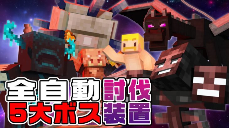 【マイクラ】全自動5大ボス討伐装置作ってみた！