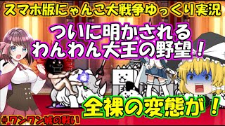 [真伝説になるにゃんこ]5週間もかけたわんわん大王の野望とは？[にゃんこ大戦争ゆっくり実況]＃ワンワン城の戦い