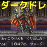 ドラゴンクエスト6 VCH #61 強化ダークドレアム  kazuboのゲーム実況