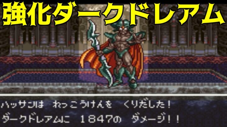 ドラゴンクエスト6 VCH #61 強化ダークドレアム  kazuboのゲーム実況