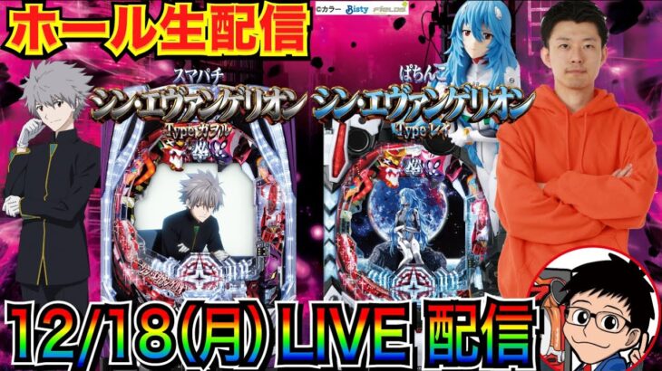 【ライブ実戦】 前半戦 新台！ ぱちんこ/スマパチ シン・エヴァンゲリオン、初日で伝説を残したい！【パチンコ】【パチ7】