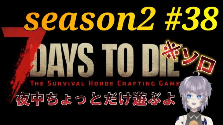 【ゲーム実況】7 Days to Die a21 #38 深夜になってしまったのでゆっくり遊ぶ 片隅野ドッカ