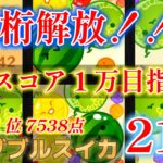 クアドラプルスイカ達成ライブ！！【最高7538点】１万超え目指しながら１位奪還する！！【Switch版スイカゲーム】