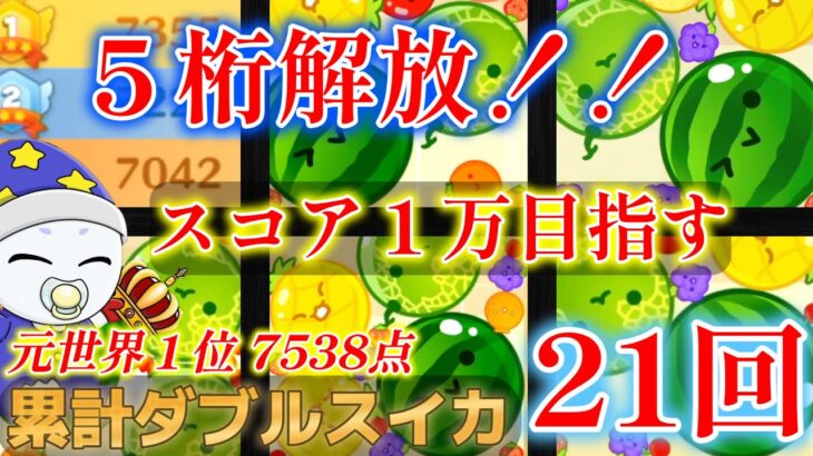 クアドラプルスイカ達成ライブ！！【最高7538点】１万超え目指しながら１位奪還する！！【Switch版スイカゲーム】