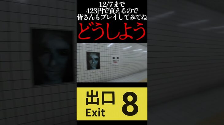 【8番出口】どうしよう #ゲーム実況 #絶叫系 #ホラゲー #絶叫