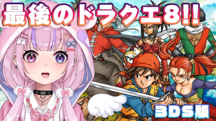 【ドラゴンクエスト8 3DS版】これで最後だ！！エスターク再戦とか真エンド見たりするぞ！！【胡桃沢りりか】