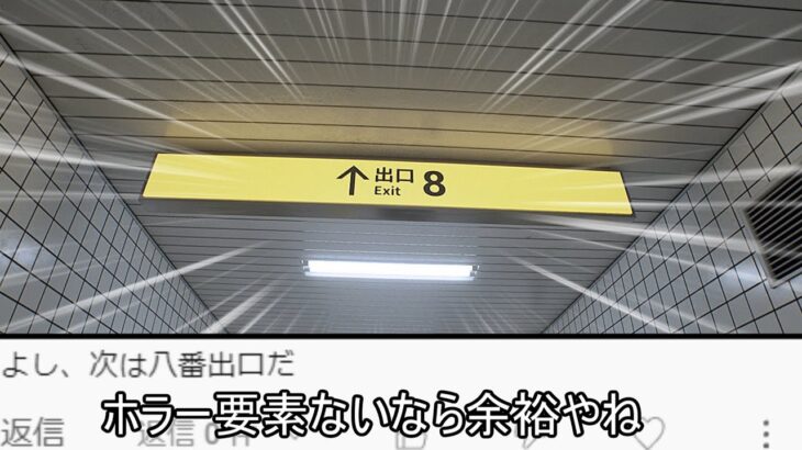 ホラゲー耐性が付きまくった俺なら8番出口、余裕説